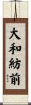 大和紡前 Scroll