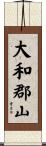 大和郡山 Scroll