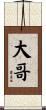 大哥 Scroll