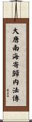 大唐南海寄歸内法傳 Scroll