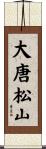 大唐松山 Scroll