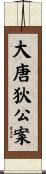 大唐狄公案 Scroll