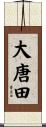 大唐田 Scroll