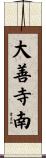 大善寺南 Scroll