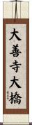 大善寺大橋 Scroll