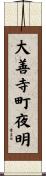 大善寺町夜明 Scroll