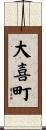 大喜町 Scroll