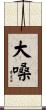 大嗓 Scroll