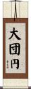 大団円 Scroll