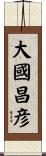 大國昌彦 Scroll