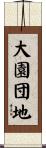大園団地 Scroll