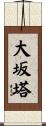 大坂塔 Scroll