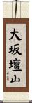 大坂壇山 Scroll