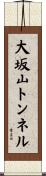 大坂山トンネル Scroll