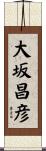 大坂昌彦 Scroll