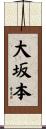 大坂本 Scroll