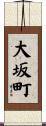 大坂町 Scroll