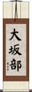 大坂部 Scroll