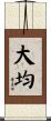 大均 Scroll