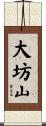 大坊山 Scroll
