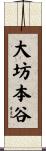 大坊本谷 Scroll