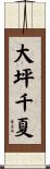 大坪千夏 Scroll