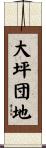 大坪団地 Scroll