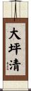 大坪清 Scroll
