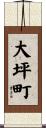 大坪町 Scroll