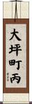 大坪町丙 Scroll