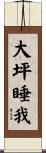 大坪睡我 Scroll