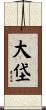 大垈 Scroll