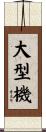 大型機 Scroll