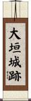 大垣城跡 Scroll