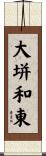 大垪和東 Scroll