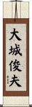 大城俊夫 Scroll