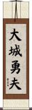 大城勇夫 Scroll