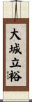 大城立裕 Scroll