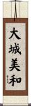 大城美和 Scroll