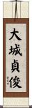 大城貞俊 Scroll