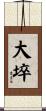 大埣 Scroll