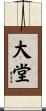 大堂 Scroll