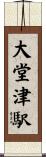 大堂津駅 Scroll