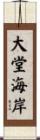 大堂海岸 Scroll