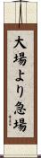 大場より急場 Scroll