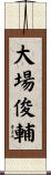 大場俊輔 Scroll