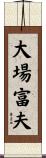 大場富夫 Scroll