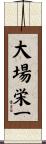 大場栄一 Scroll