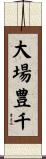 大場豊千 Scroll