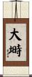 大塒 Scroll